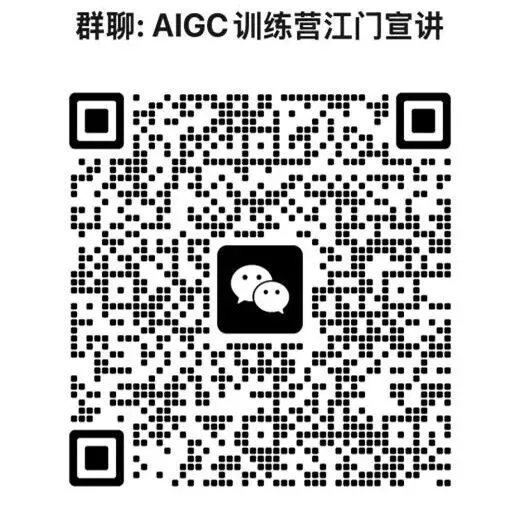 活动预告丨燃动江门!AIGC数字营销训练营选拔面试,邀你逐梦AI新赛道!