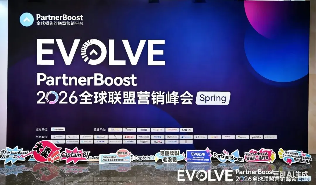 联盟营销 | 全球峰会赋能品牌出海