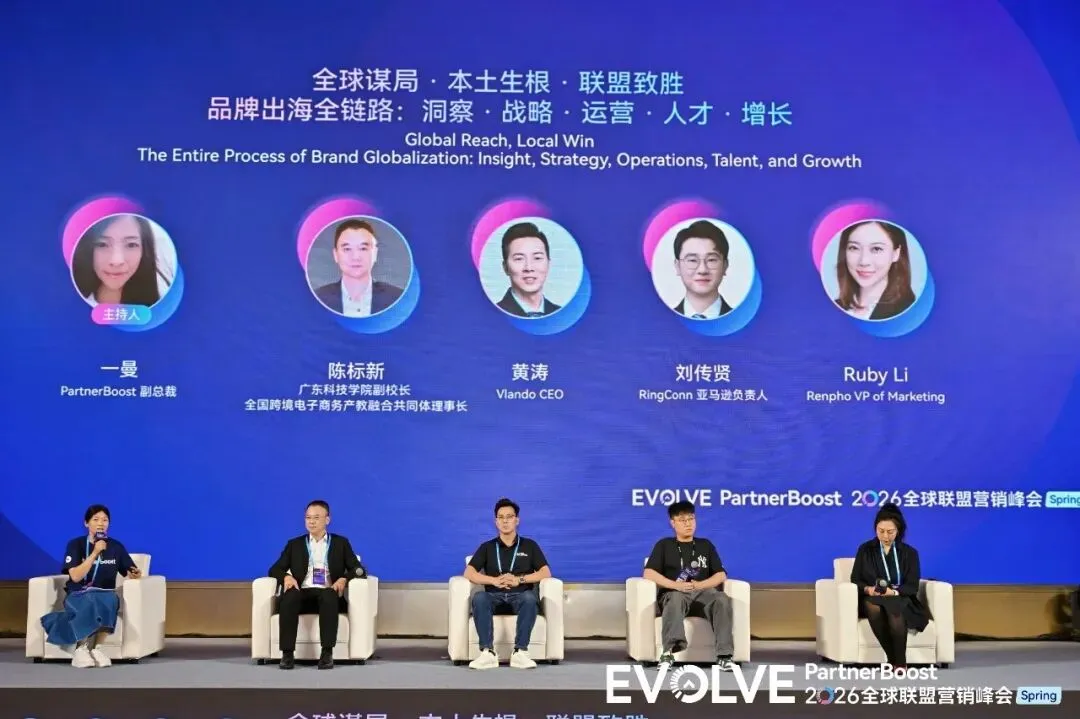 联盟营销 | 全球峰会赋能品牌出海