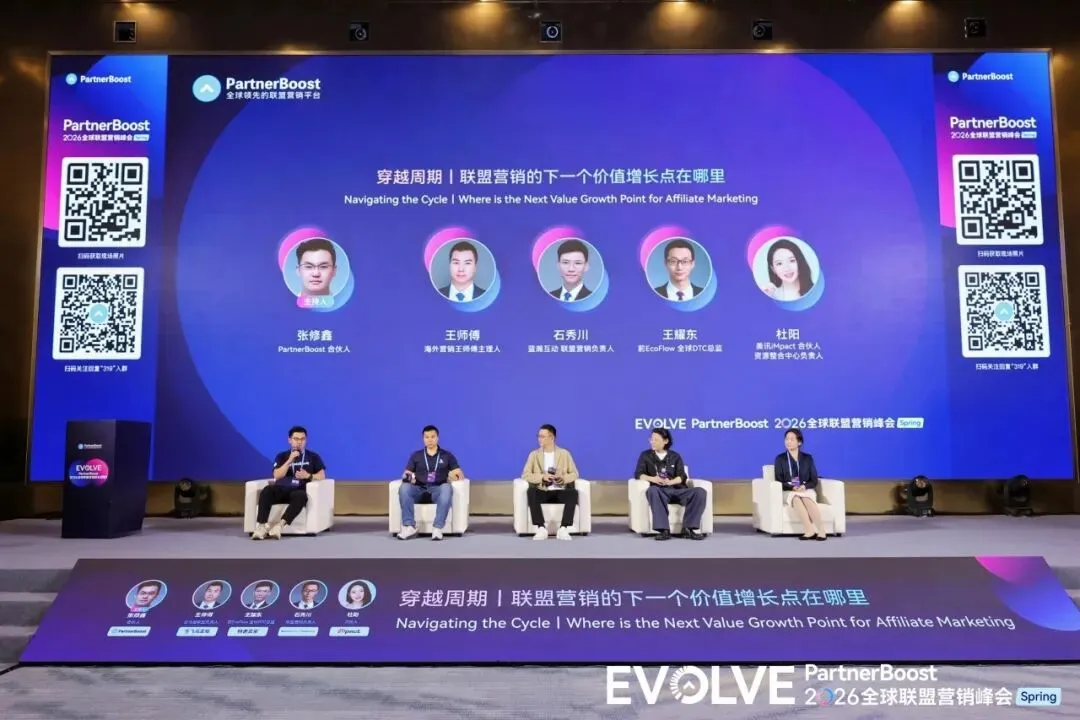 联盟营销 | 全球峰会赋能品牌出海
