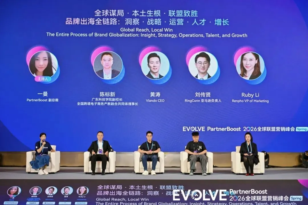 联盟营销 | 全球峰会赋能品牌出海