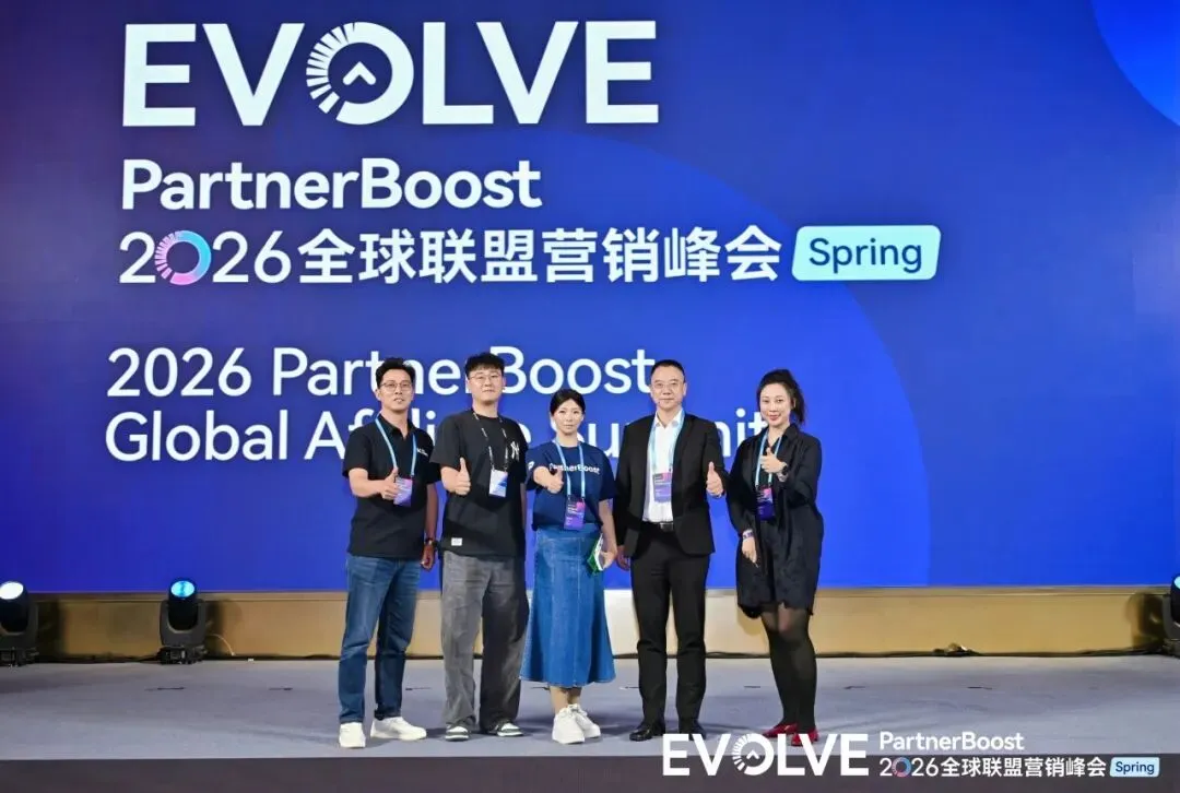 联盟营销 | 全球峰会赋能品牌出海