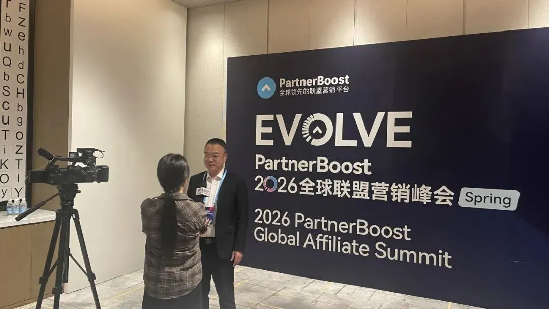 联盟营销 | 全球峰会赋能品牌出海