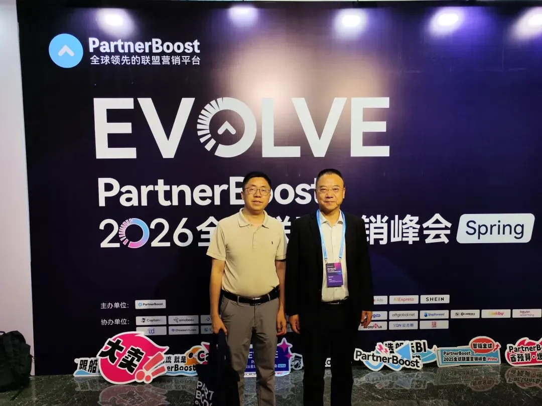 联盟营销 | 全球峰会赋能品牌出海