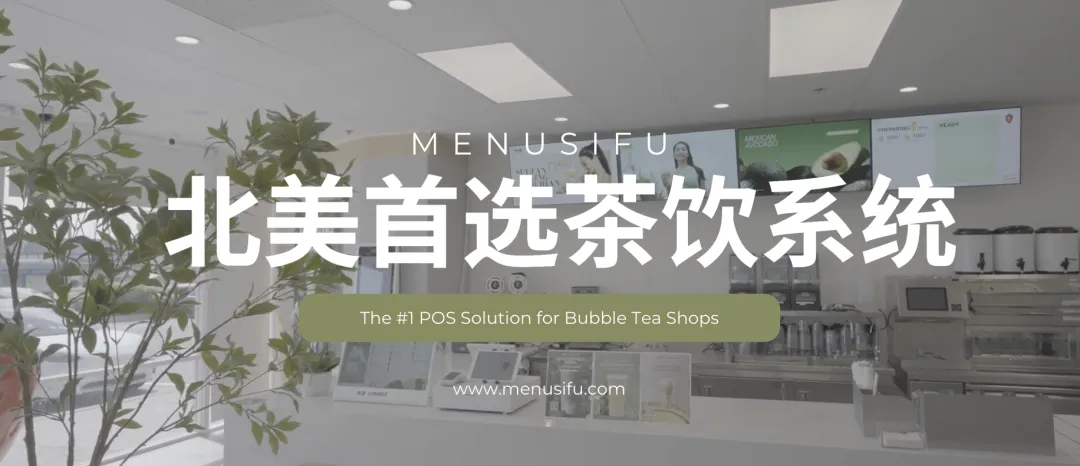 MenuSifu专为北美市场打造的【茶饮解决方案】:让出杯更快、出错更少,门店体验全面升级!