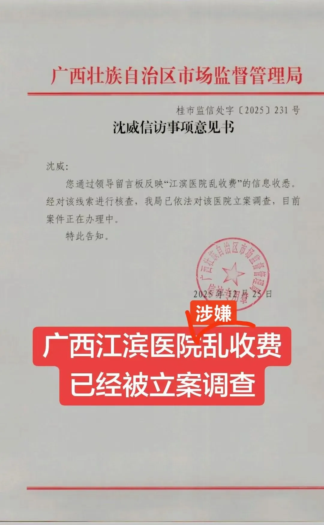 广西江滨医院涉嫌乱收费,已经被广西市场监督管理局立案调查.