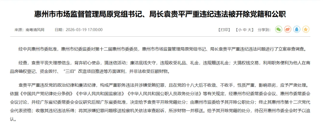 广东一地市场监督管理局原局长严重违纪违法,被开除党籍和公职