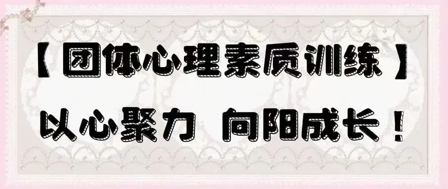 2025级计算机科学与技术1班成功举办“凝心聚力·共赴新程”主题团体辅导活动