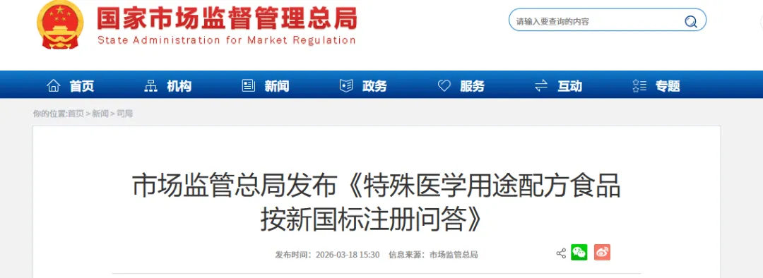 每日播报||市场监管总局发布《特殊医学用途配方食品按新国标注册问答》;中国保健协会:开展网络保健食品销售虚假宣传自查自纠