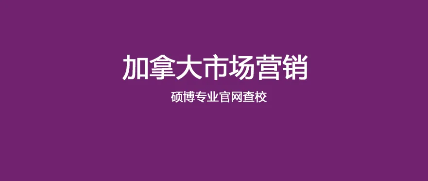 新!26Fall 加拿大大学市场营销专业30个MS+PhD项目官网申请信息查询表