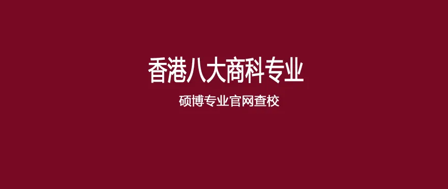 新!26Fall 年香港八大市场营销等商科类19个专业357个MS+PHD硕博项目官网申请信息查校表
