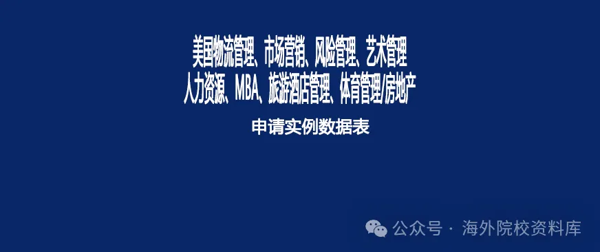 美研案例 | 16-25美研物流管理、市场营销、风险管理、艺术管理、人力资源、MBA、旅游酒店管理、体育管理/房地产专业申请实例