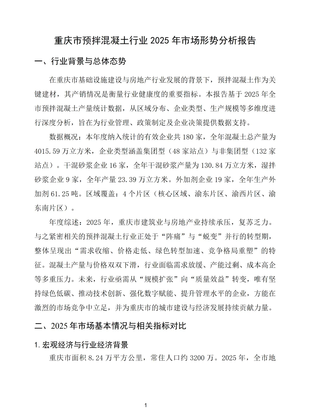 重庆市预拌混凝土行业2025年市场形势分析报告