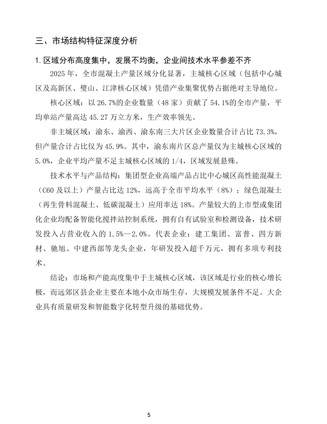 重庆市预拌混凝土行业2025年市场形势分析报告