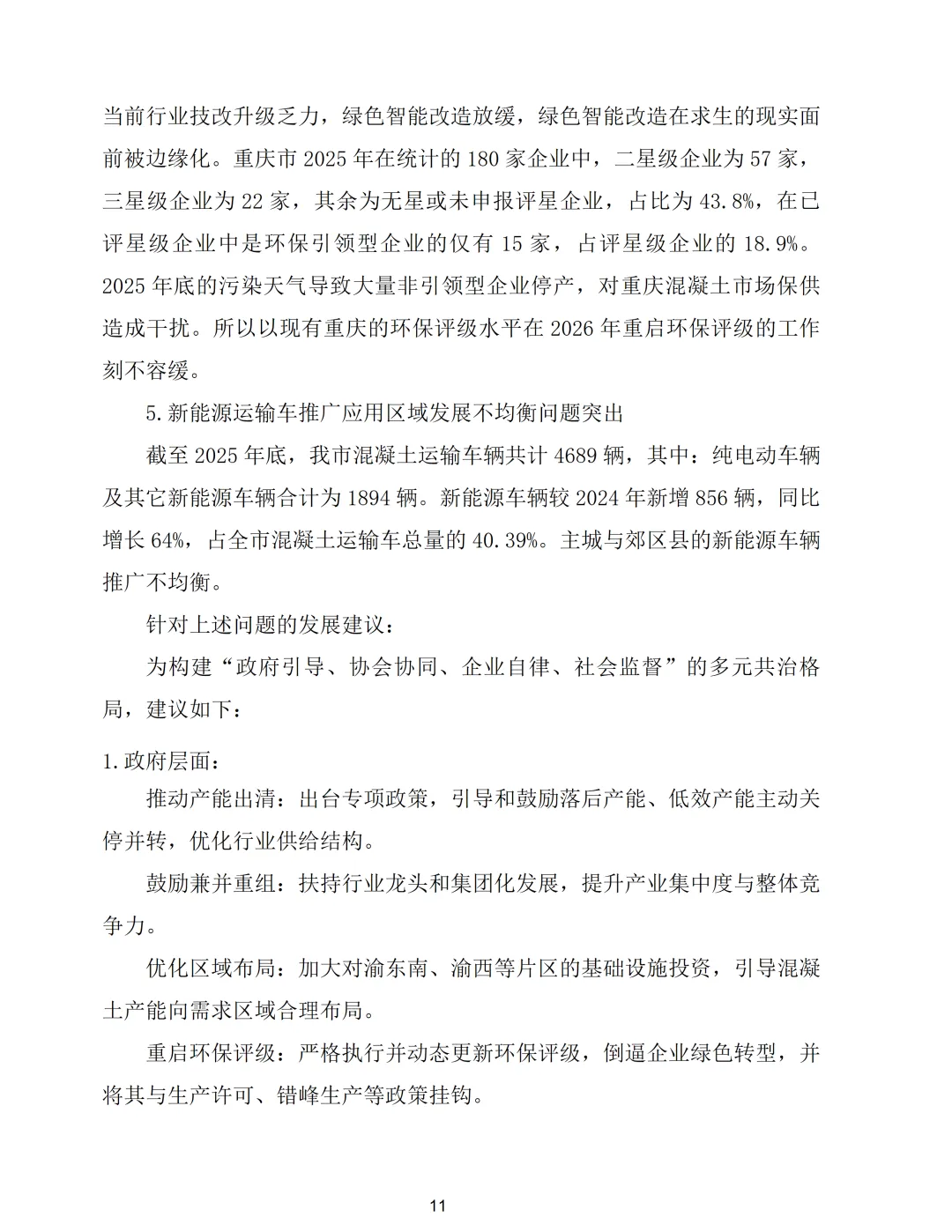 重庆市预拌混凝土行业2025年市场形势分析报告