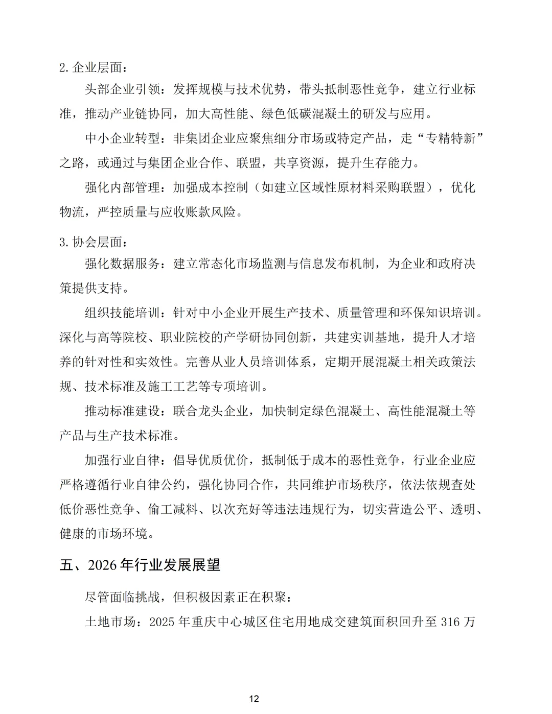 重庆市预拌混凝土行业2025年市场形势分析报告