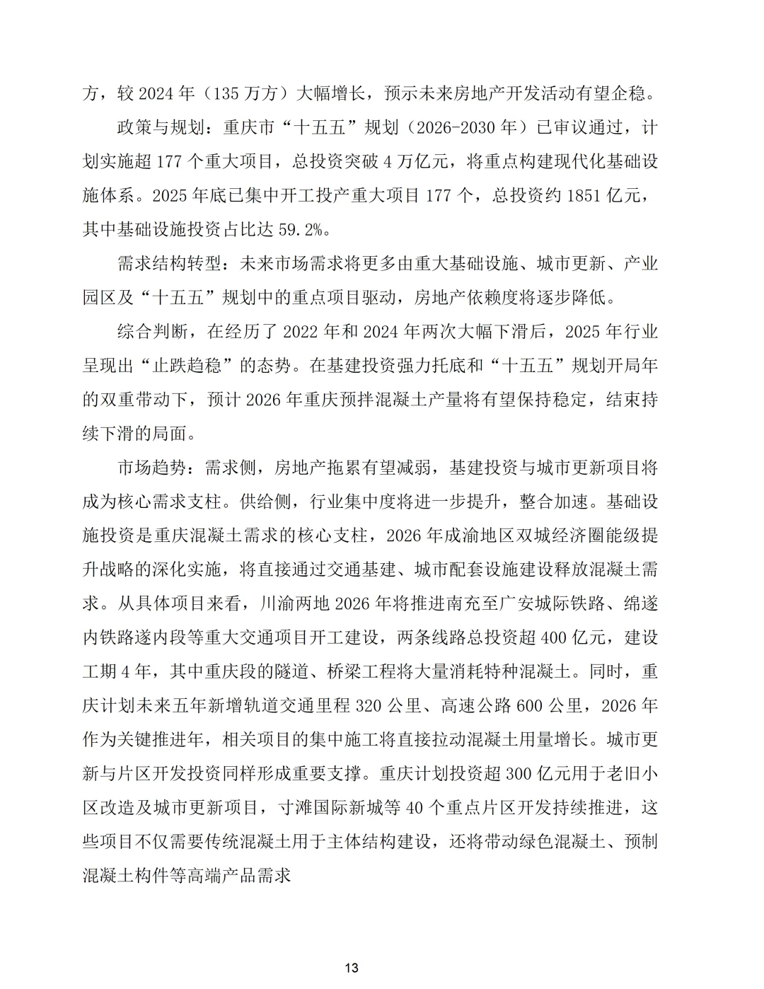 重庆市预拌混凝土行业2025年市场形势分析报告