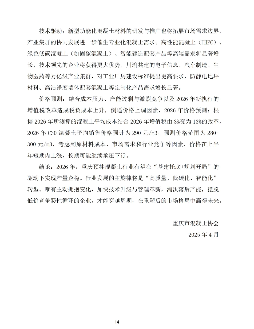 重庆市预拌混凝土行业2025年市场形势分析报告