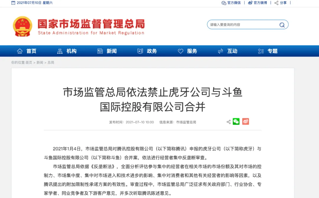 市场监管总局:依法禁止虎牙与斗鱼合并