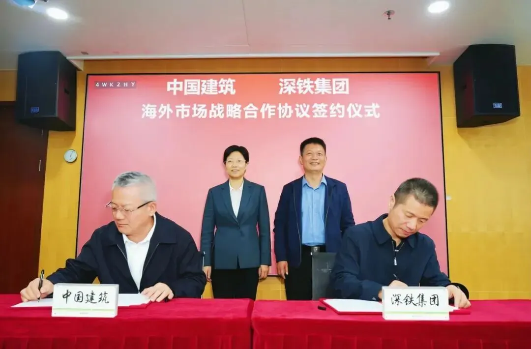 中国建筑与深铁集团签署海外市场战略合作协议