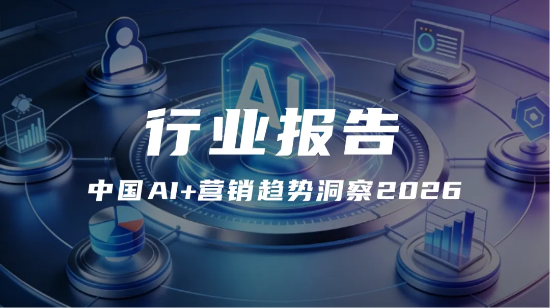 营销|《中国 AI + 营销趋势洞察 2026》