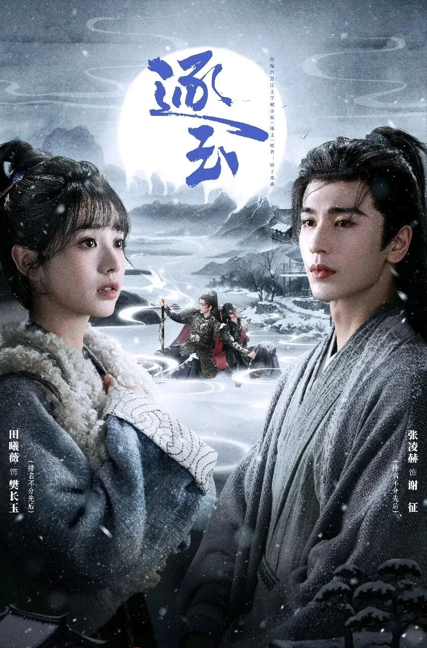 《逐玉》:长剧市场的别样烟火与突围之道