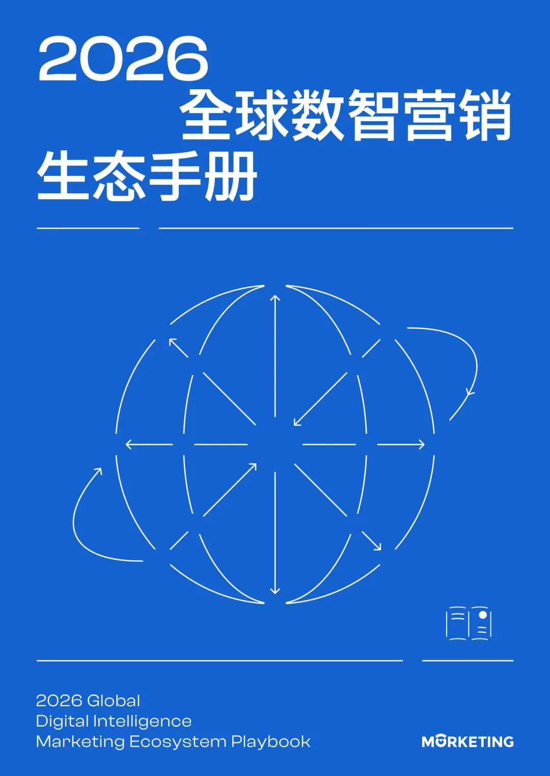 2026 营销新风向:AI + 数据驱动的全域增长实战手册(98页 附下载方式)