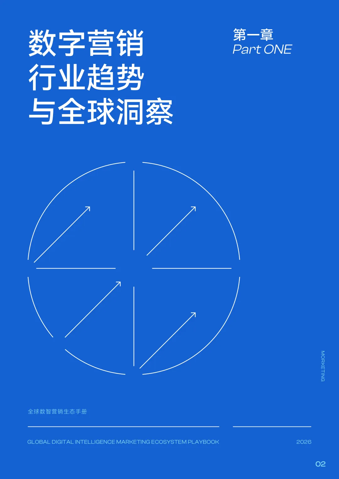 2026 营销新风向:AI + 数据驱动的全域增长实战手册(98页 附下载方式)