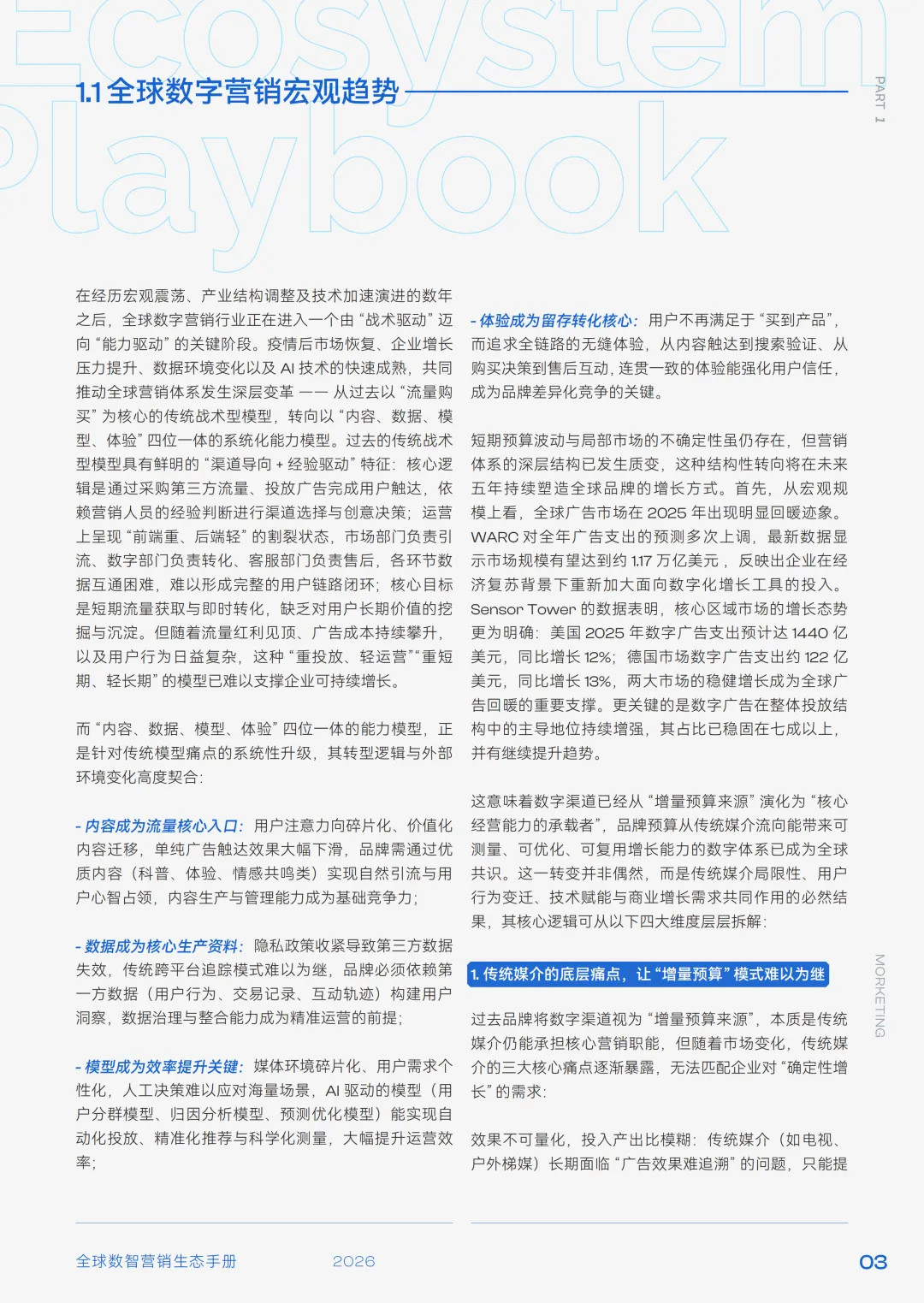 2026 营销新风向:AI + 数据驱动的全域增长实战手册(98页 附下载方式)