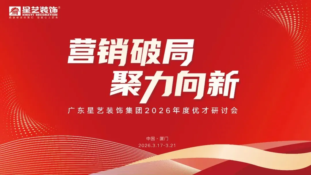 星讯| 鹭岛研讨“营销破局”,互学共进“聚力向新”——星艺装饰全国优才研讨·2026