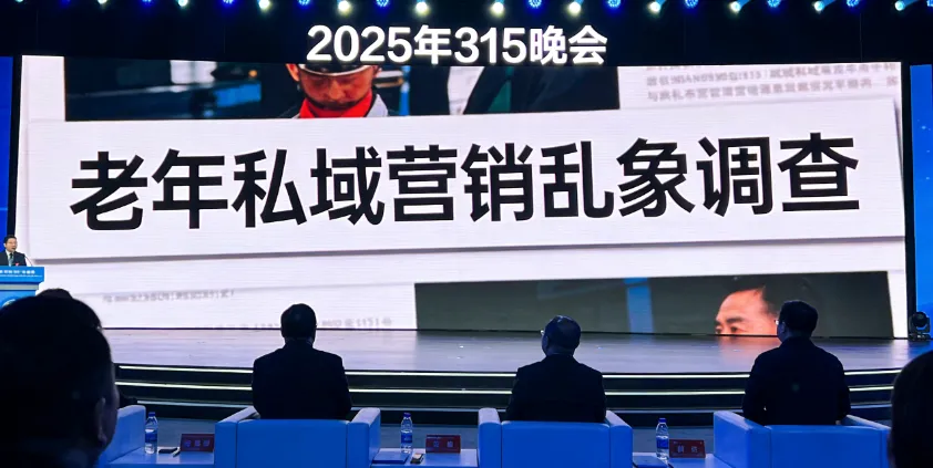 天天3·15,质量安全看得见|老年私域营销藏“陷阱”,虚假宣传、天价暴利收割银发群体