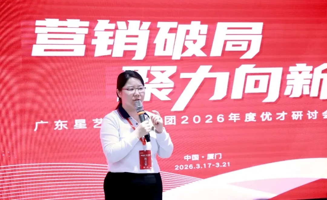 星讯| 鹭岛研讨“营销破局”,互学共进“聚力向新”——星艺装饰全国优才研讨·2026