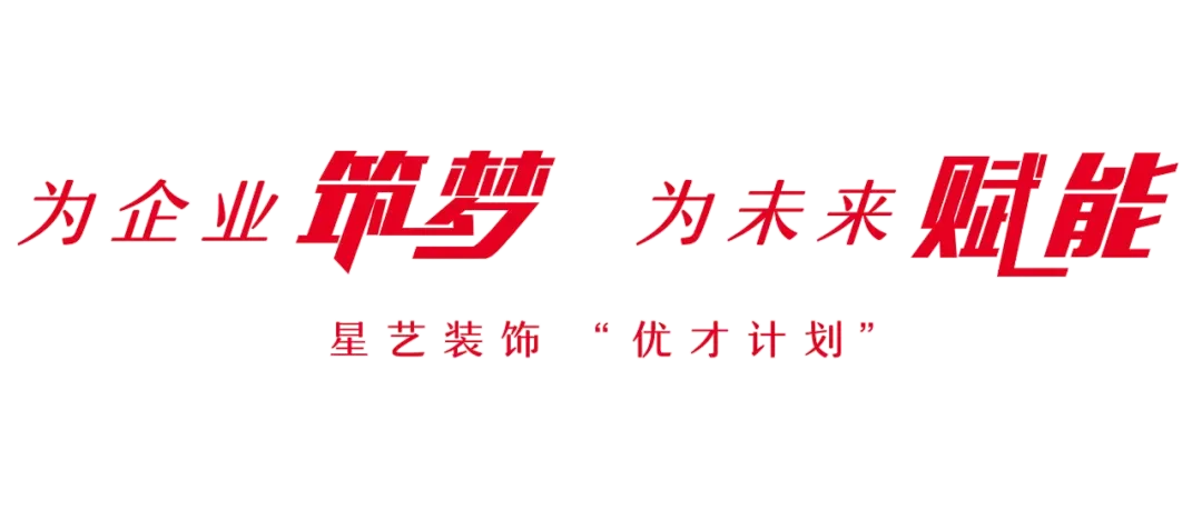 星讯| 鹭岛研讨“营销破局”,互学共进“聚力向新”——星艺装饰全国优才研讨·2026