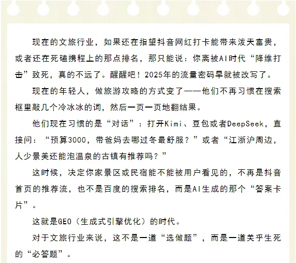 GEO时代来临:文旅营销从 “被点击” 到 “被AI 引用”