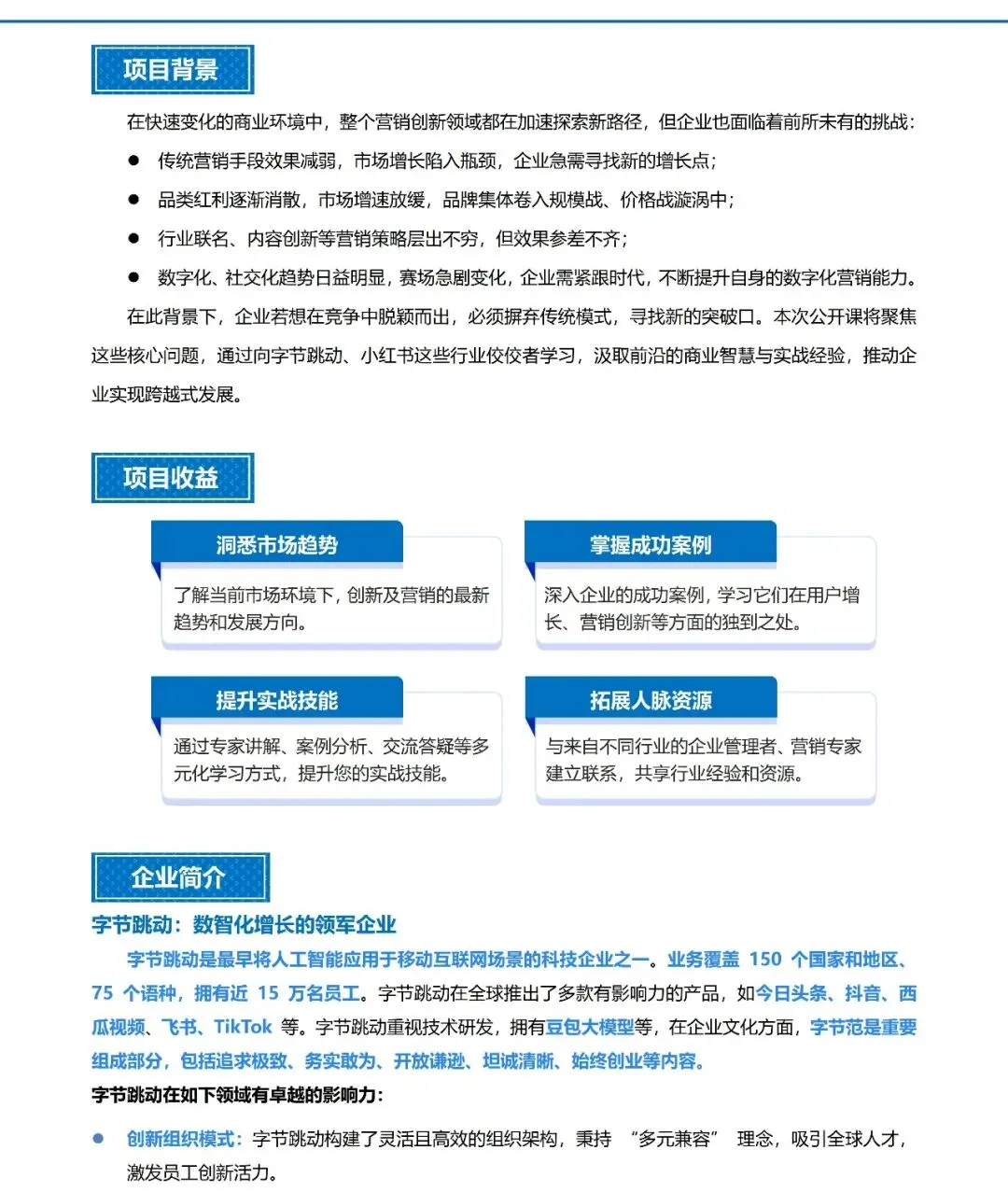 《对标字节跳动&小红书学数智化营销创新增长》公开课