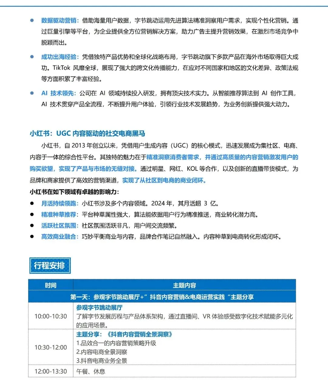 《对标字节跳动&小红书学数智化营销创新增长》公开课