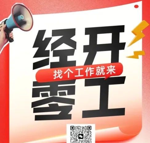经开区零工市场综合招聘信息(3月20日)