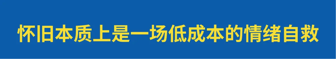 深挖怀旧营销生意: 为什么小时候的零食更好吃?