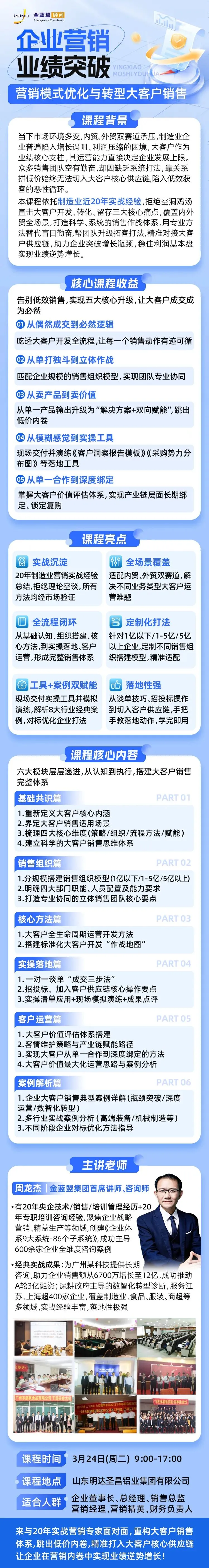 《企业营销业绩突破~营销模式优化与转型大客户销售》 3月24日 济宁站