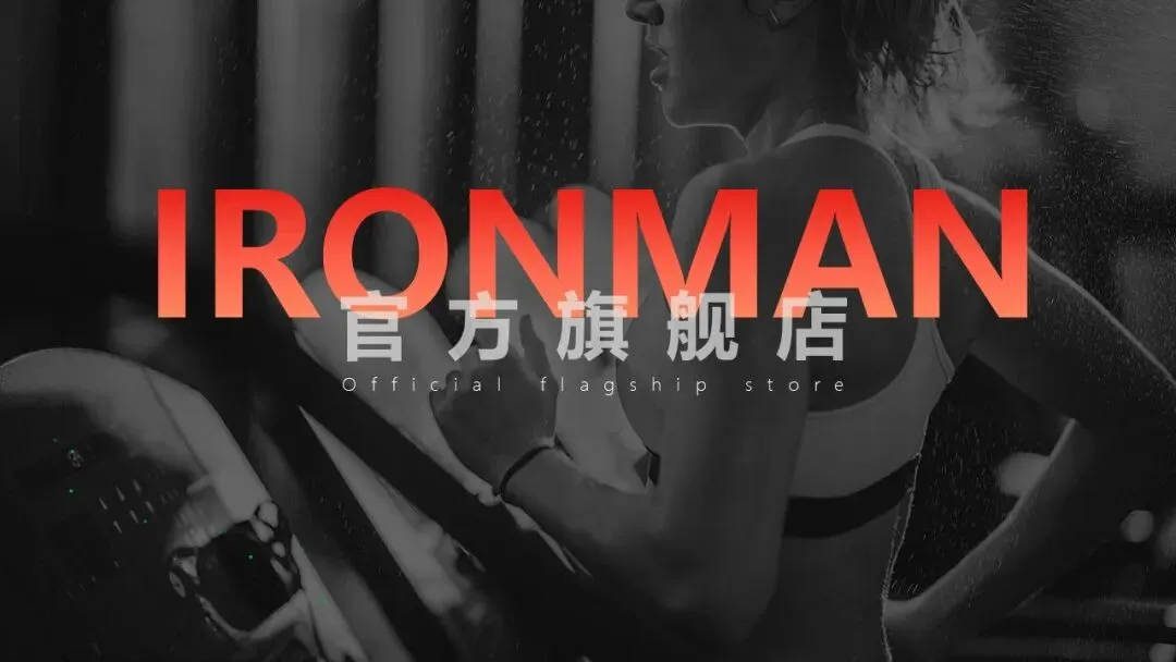 IRONMAN健身官方旗舰店直播间营销方案