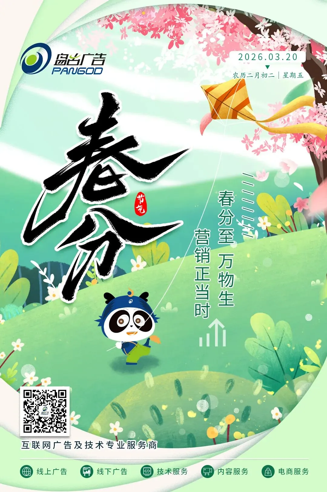 春分至 万物生 营销正当时