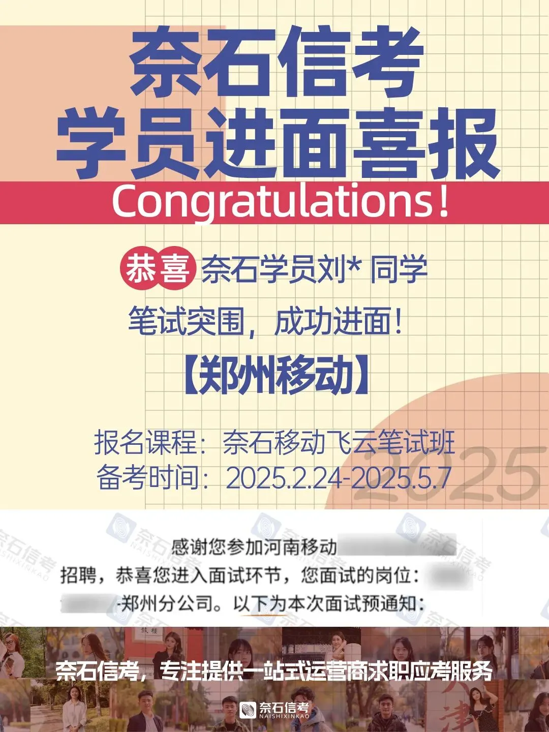 奈石上岸捷报|市场营销专业备考,成功进面河南移动郑州分公司【奈石信考】