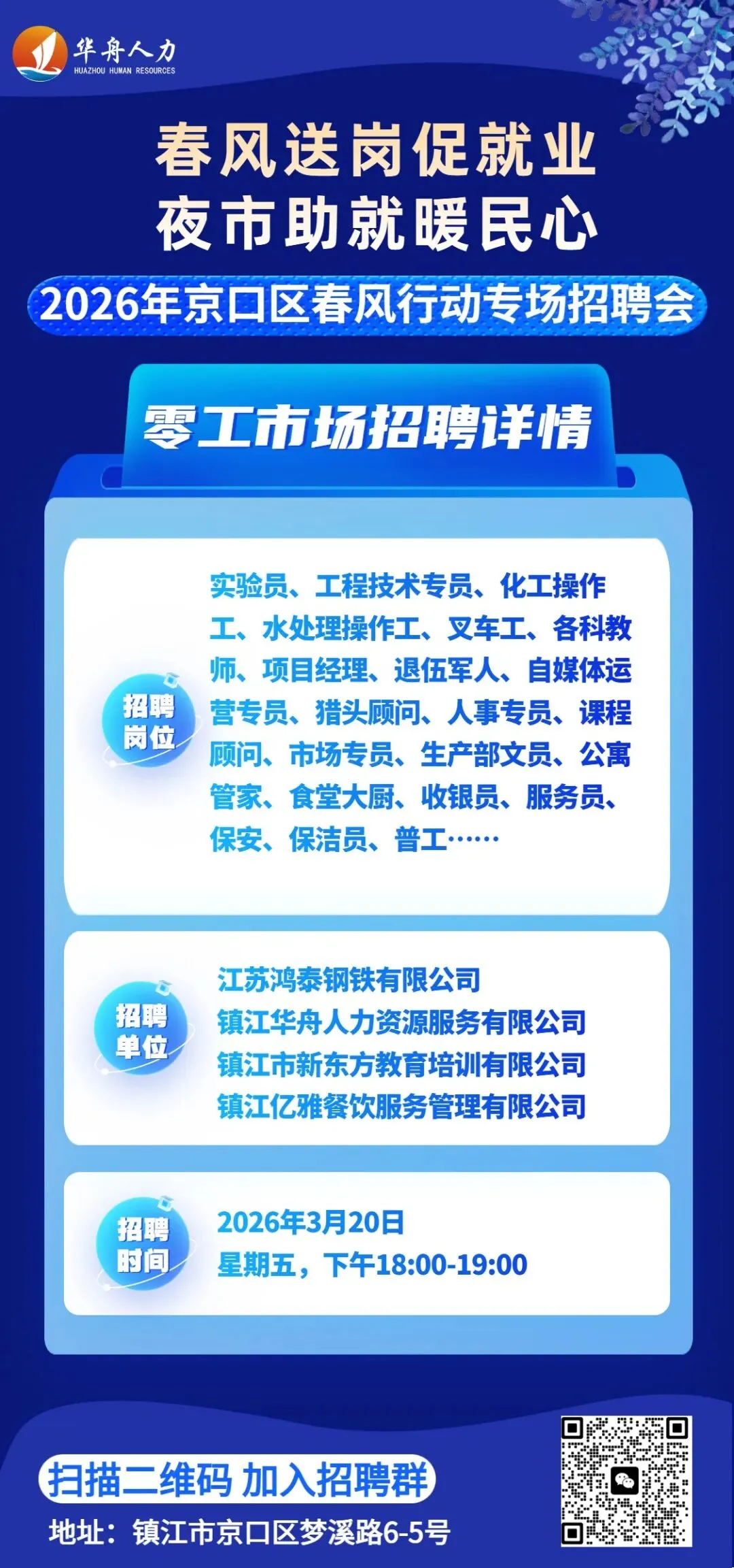 2026年3月第三周京口区零工市场春风行动夜市专场招聘会