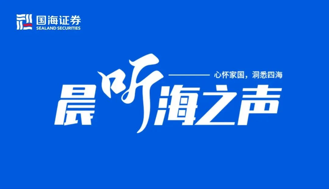 国海研究 | 隐含波动率有效预测转债市场趋势/钠离子电池行业专题—晨听海之声0320
