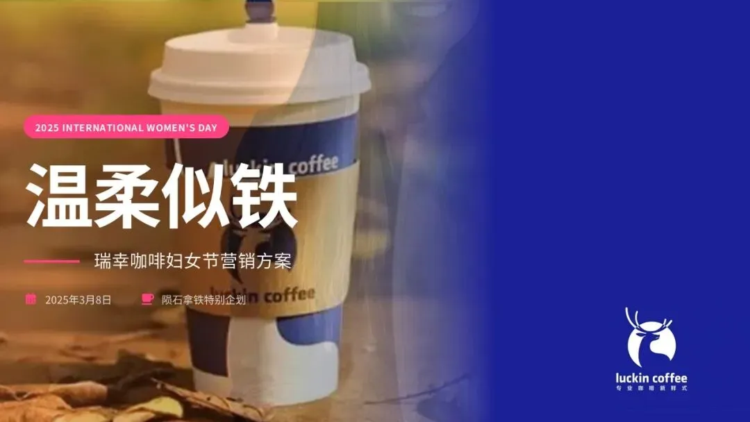 2025瑞幸咖啡妇女节营销方案