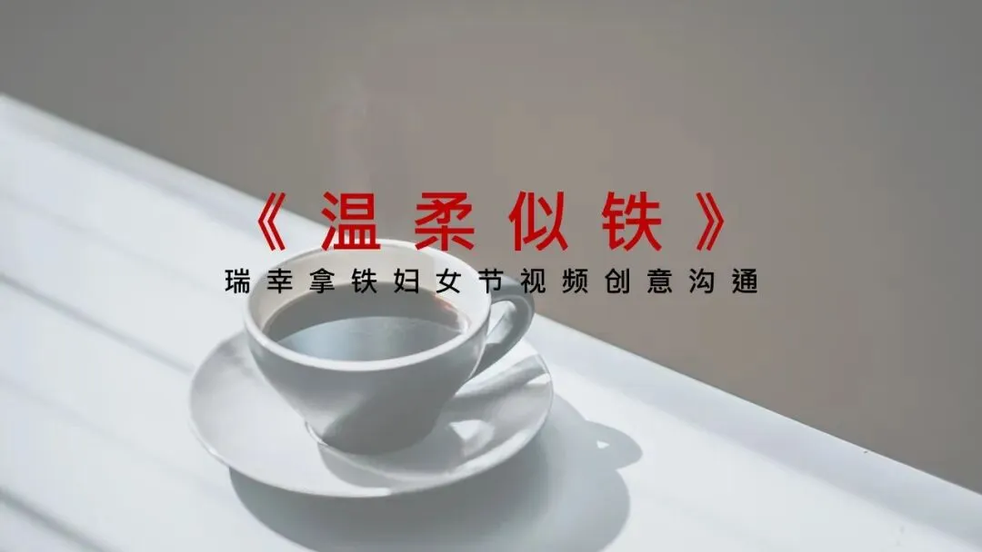 2025瑞幸咖啡妇女节营销方案