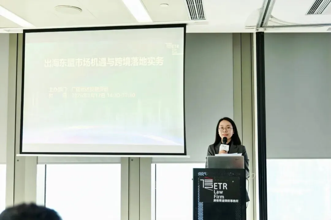 涉外 | 广信君达举办“出海东盟市场机遇与跨境落地实务”交流研讨会