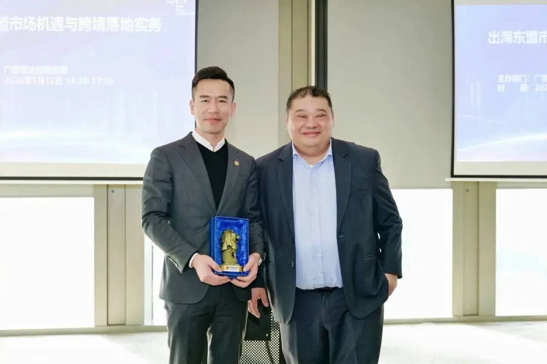 涉外 | 广信君达举办“出海东盟市场机遇与跨境落地实务”交流研讨会