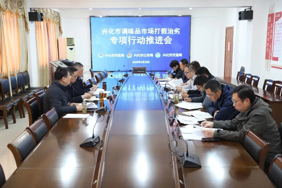 三部门联合召开调味品市场打假治劣专项行动推进会