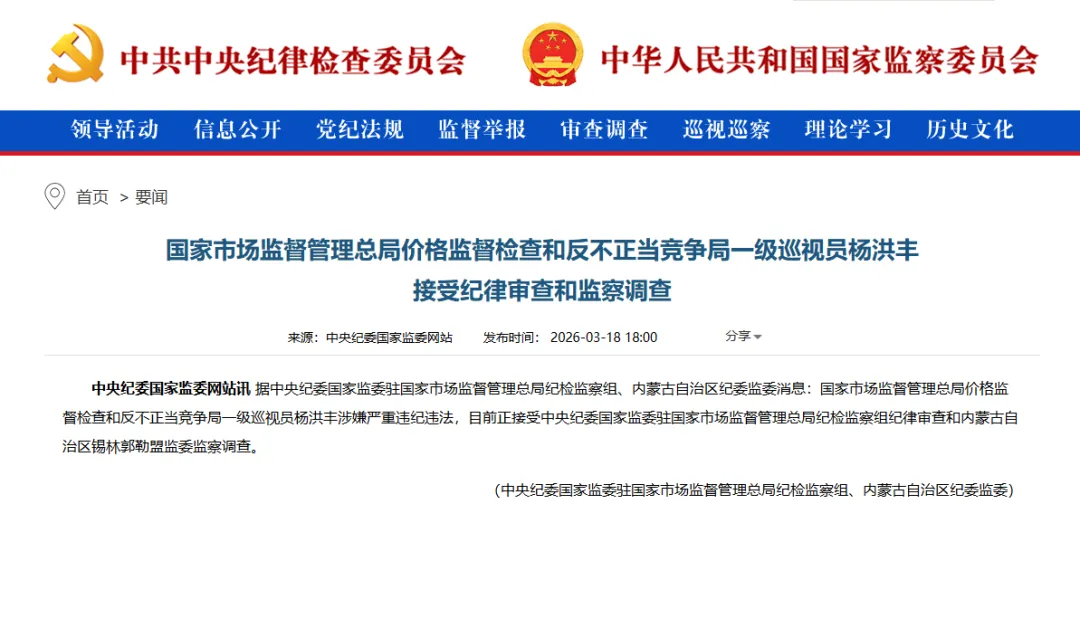 市场监管总局价格监督检查和反不正当竞争局一级巡视员杨洪丰被查